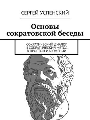 cover image of Основы сократовской беседы. Cократический диалог и сократический метод в простом изложении